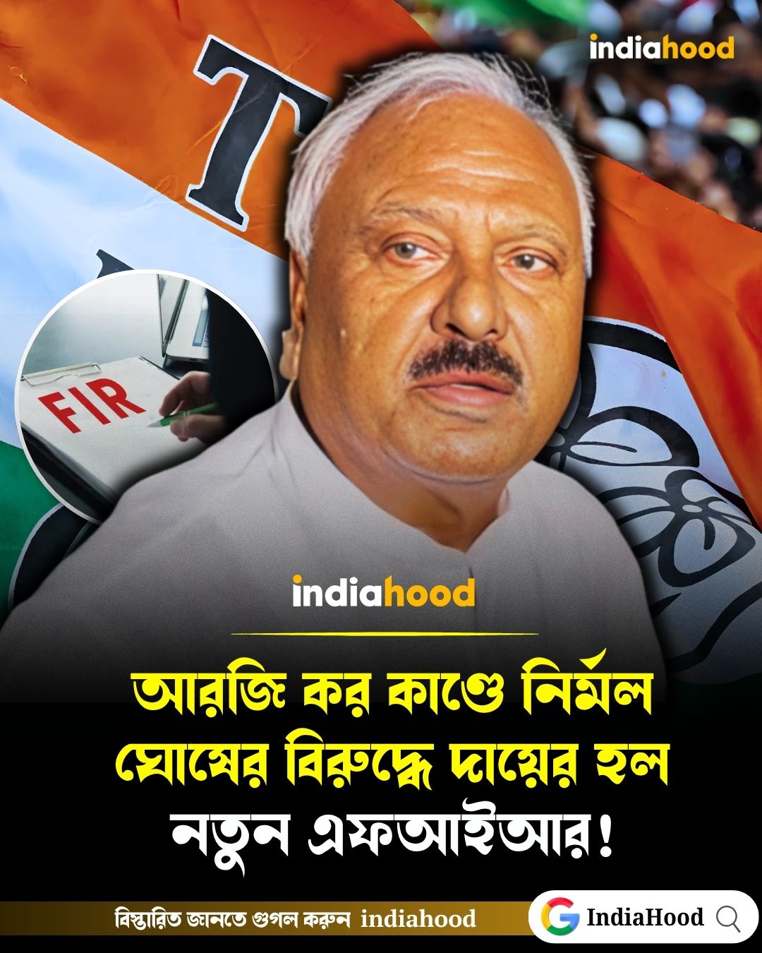 আরজি কর কাণ্ডের জেরে পানিহাটির প্রাক্তন তৃণমূল বিধায়ক নির্মল ঘোষের বিরুদ্ধে নতুন করে এফআইআর